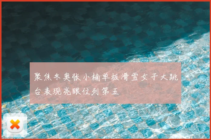 聚焦冬奥张小楠单板滑雪女子大跳台表现亮眼位列第五