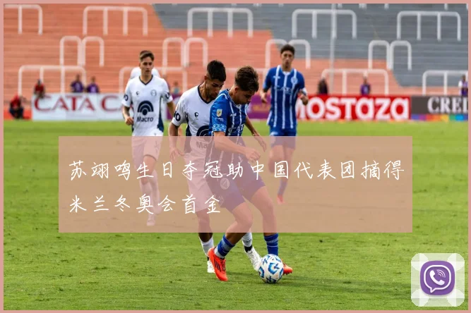 苏翊鸣生日夺冠助中国代表团摘得米兰冬奥会首金
