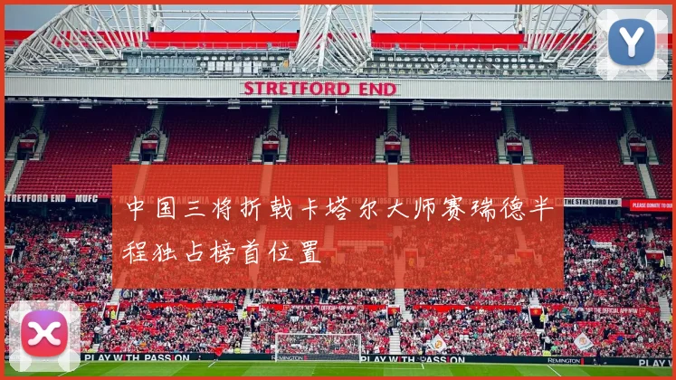 中国三将折戟卡塔尔大师赛瑞德半程独占榜首位置