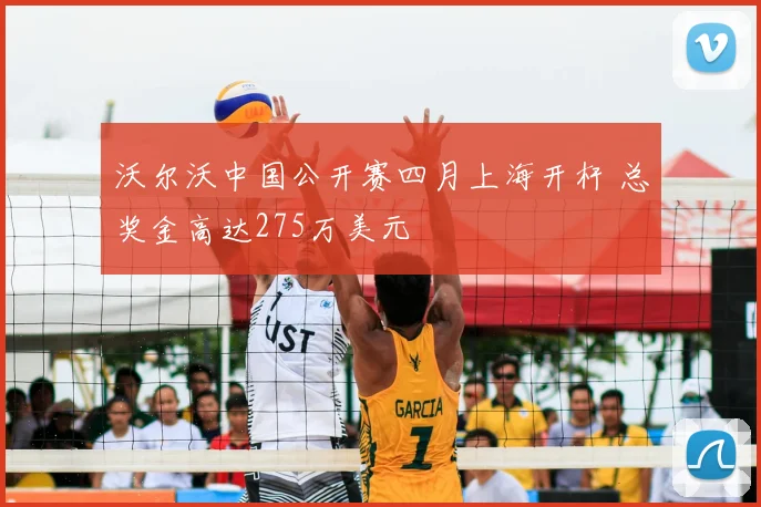 沃尔沃中国公开赛四月上海开杆 总奖金高达275万美元