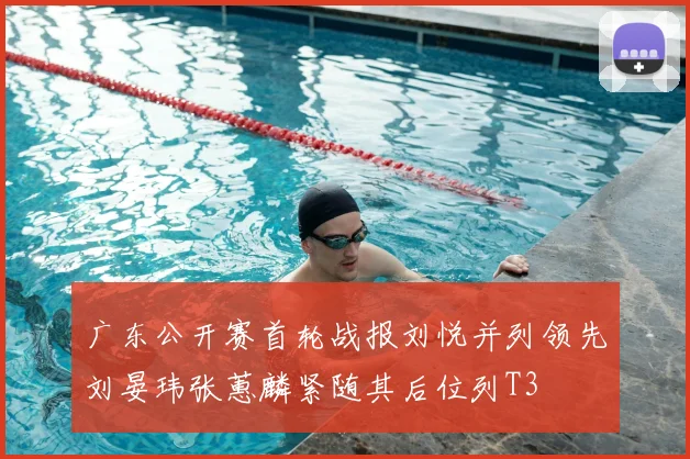 广东公开赛首轮战报刘悦并列领先刘晏玮张蕙麟紧随其后位列T3