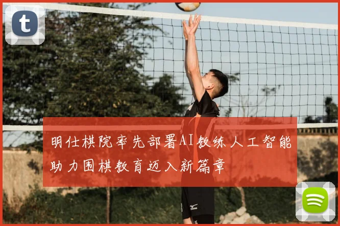 明仕棋院率先部署AI教练人工智能助力围棋教育迈入新篇章