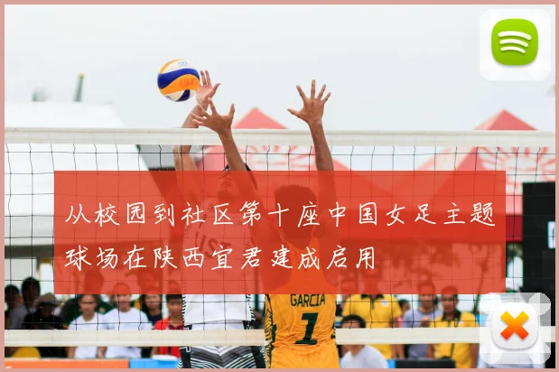 从校园到社区第十座中国女足主题球场在陕西宜君建成启用