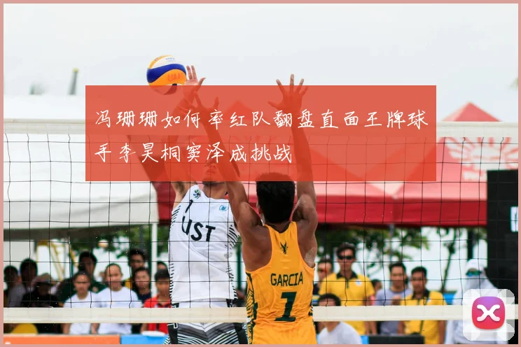 冯珊珊如何率红队翻盘直面王牌球手李昊桐窦泽成挑战