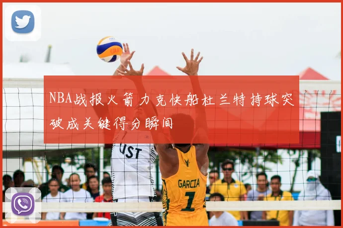 NBA战报火箭力克快船杜兰特持球突破成关键得分瞬间