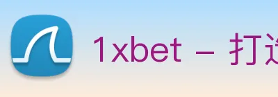 1xbet - 打造备受球迷信赖的综合体育新闻资讯平台 logo